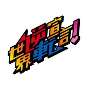 @sekai_gyakuten